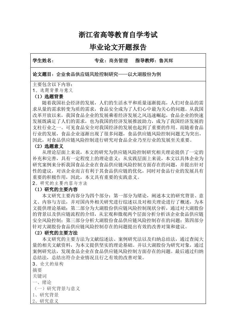 企业食品供应链风险控制研究——以大湖股份为例（开题）