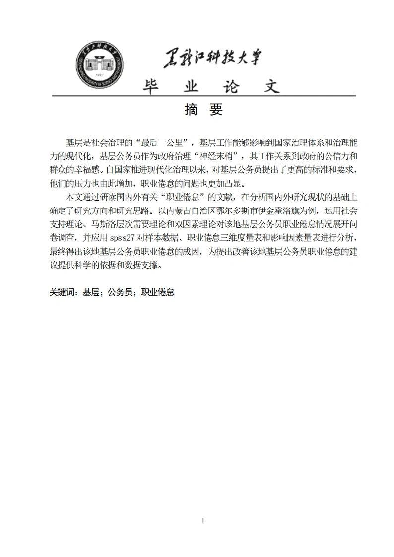 伊金霍洛旗基层公务员职业倦怠问题研究-知知文库网