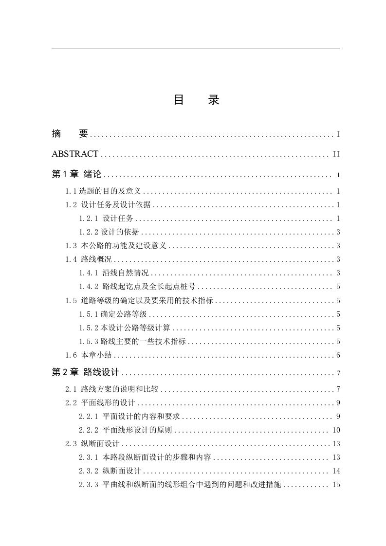 伊（春）嘉（荫）公路五方里至广袤岭段两阶段初步设计