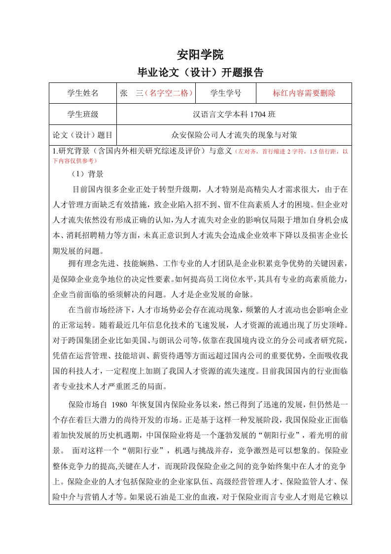 众安保险公司人才流失的现象与对策（开题）