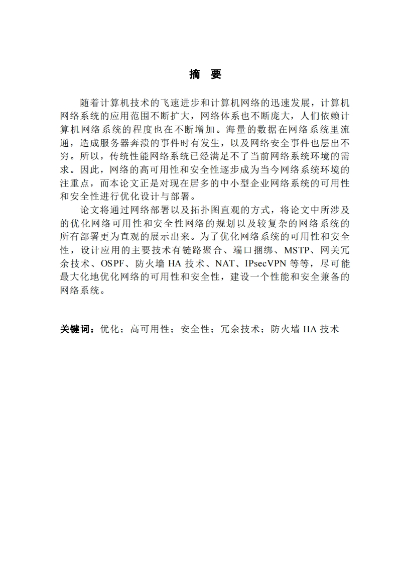 优化中小型企业网络的可用性和安全性的设计与部署