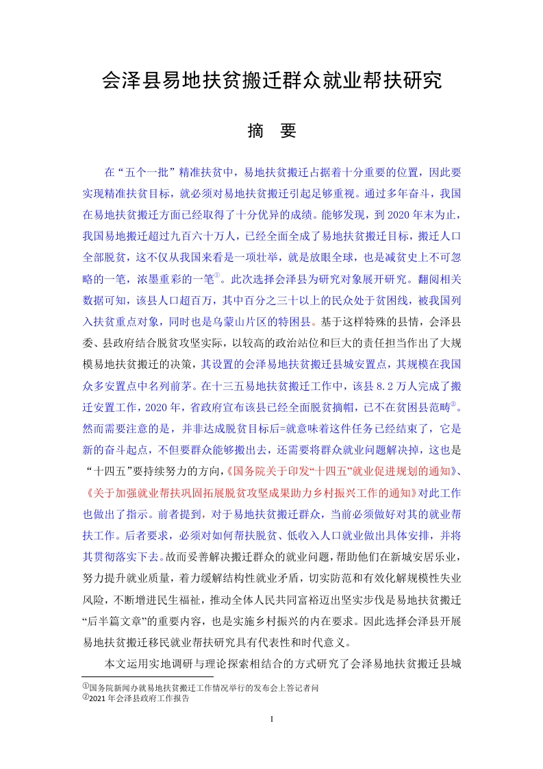 会泽县易地扶贫搬迁群众就业帮扶研究