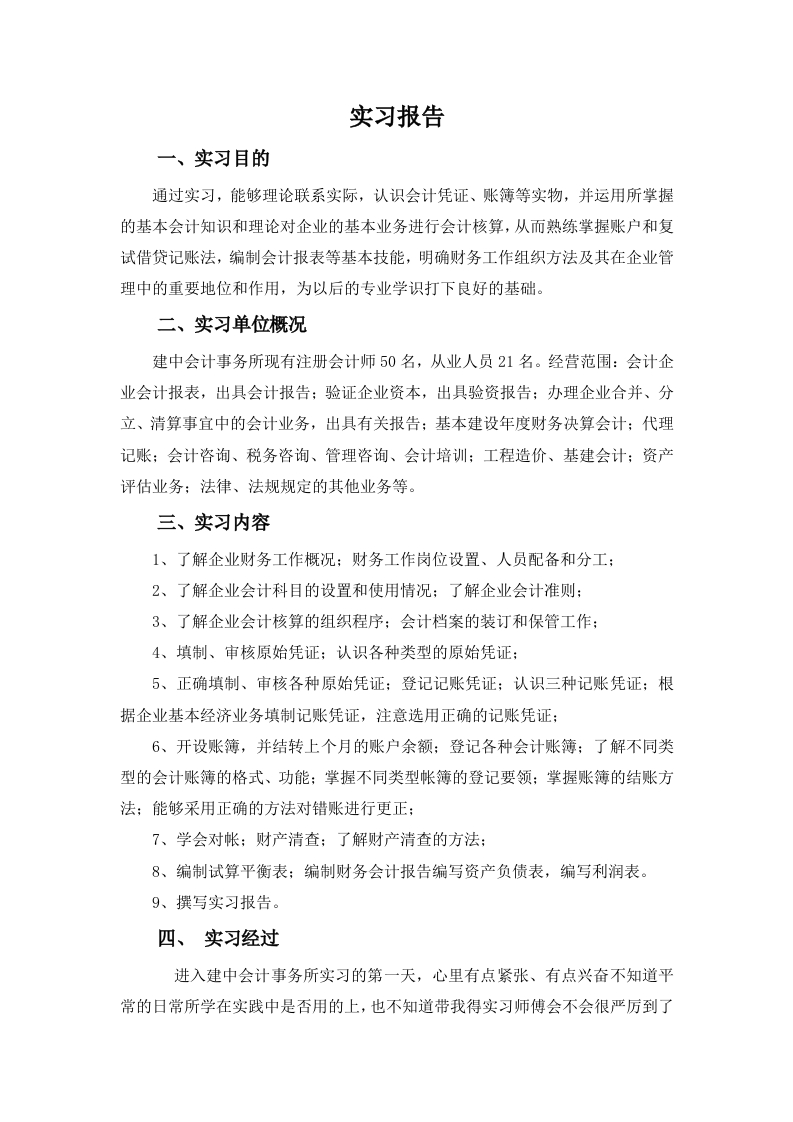 会计专业实习报告