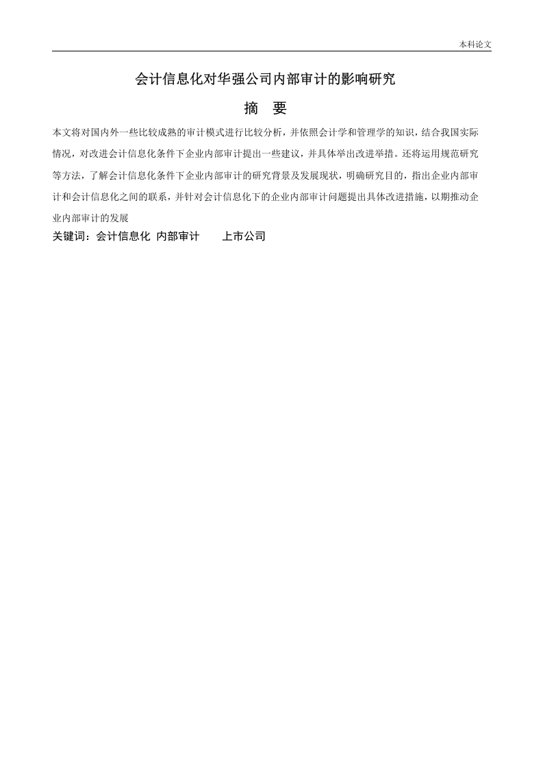 会计信息化对华强公司内部审计的影响研究