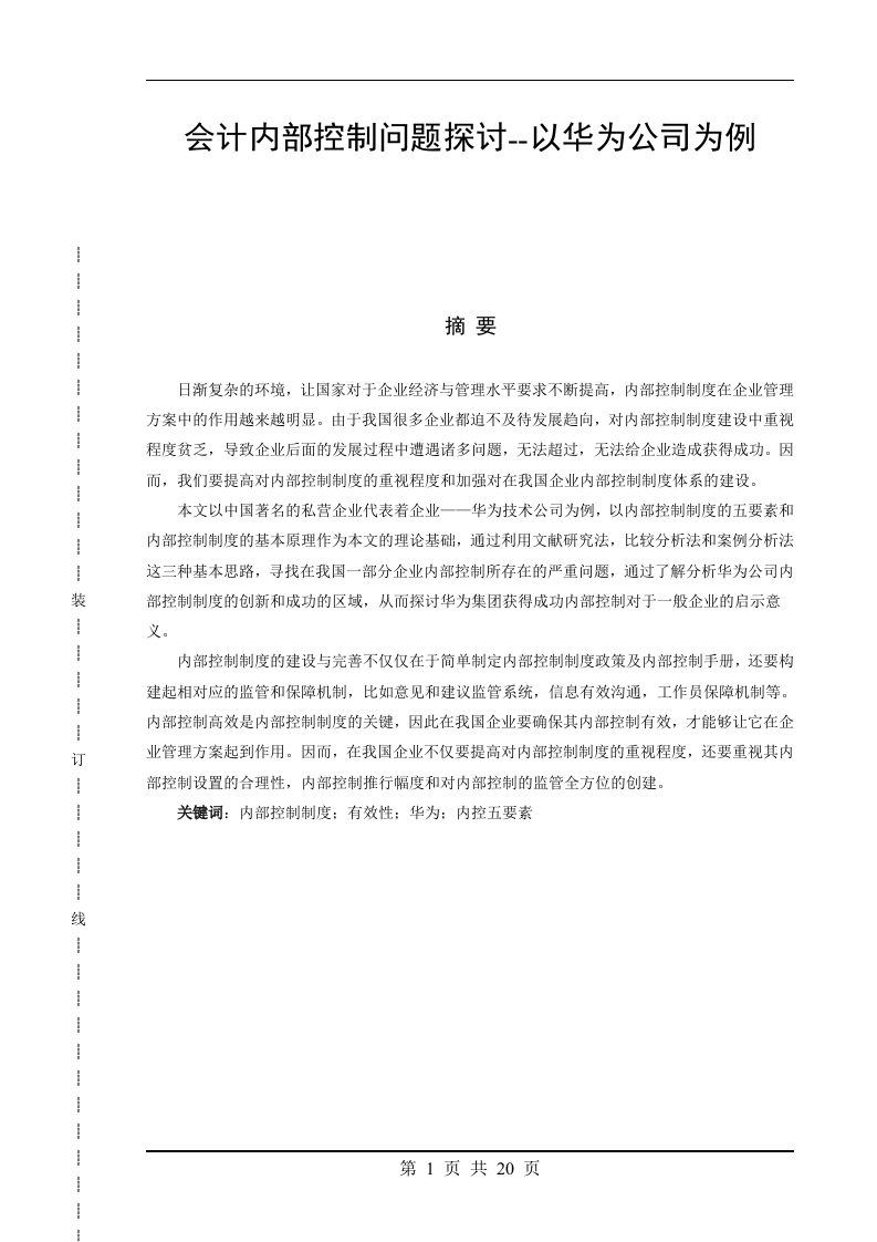 会计内部控制问题探讨--以华为公司为例