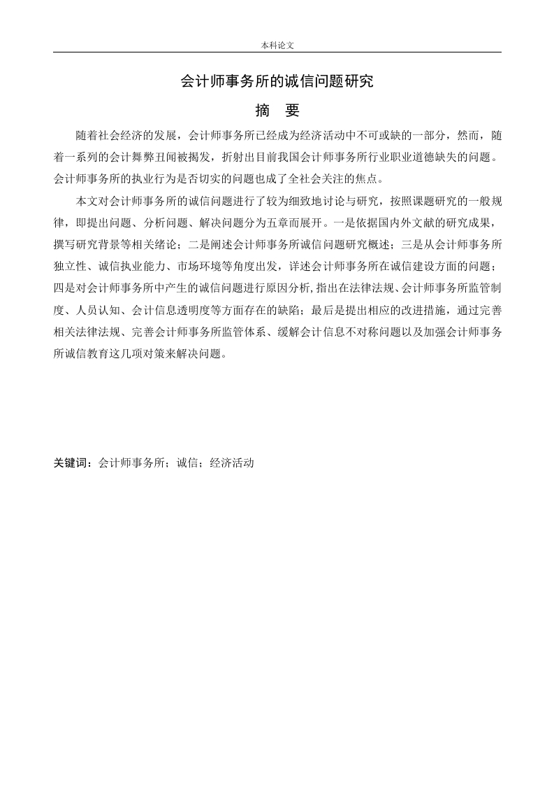 会计师事务所的诚信问题研究