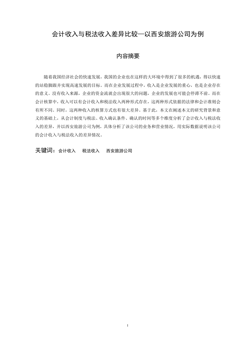 会计收入与税法收入差异比较—以西安旅游公司为例