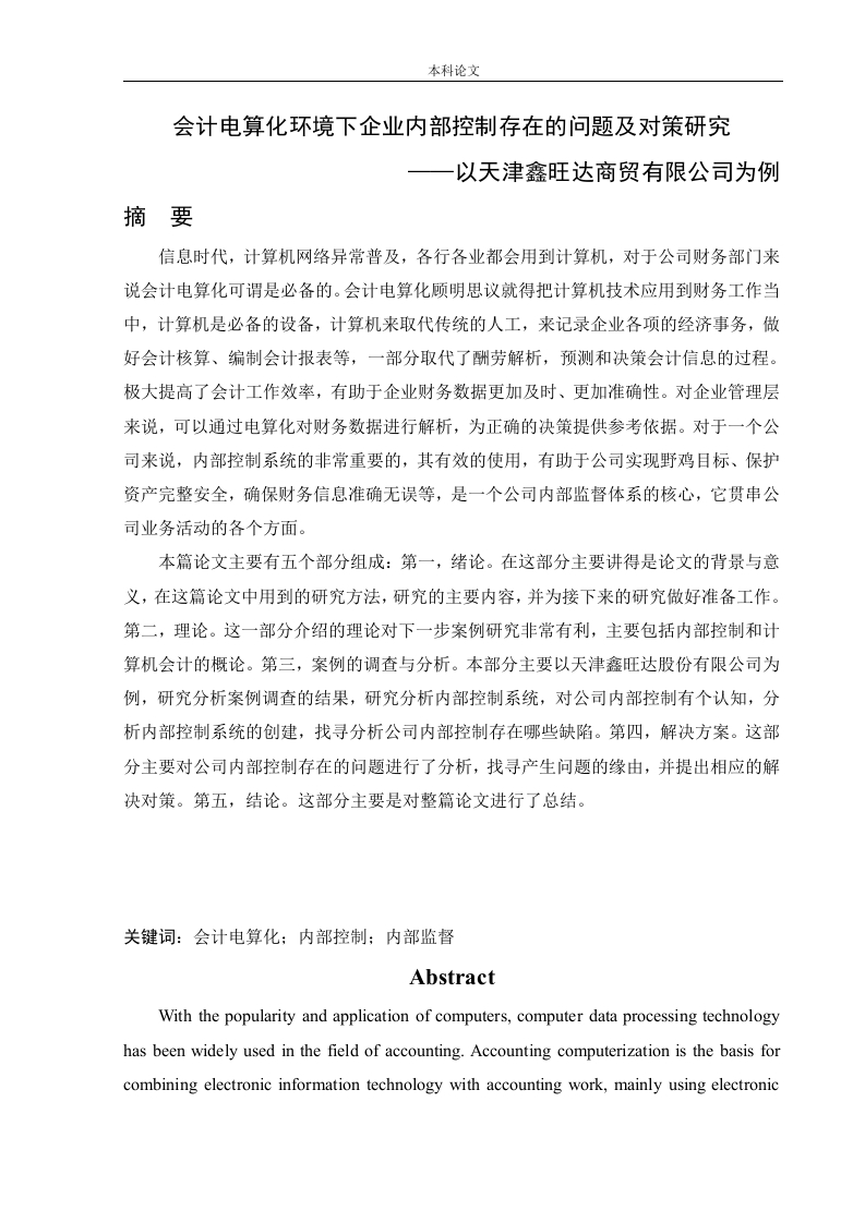 会计电算化环境下企业内部控制存在的问题及对策研究——以天津鑫旺达商贸有限公司为例