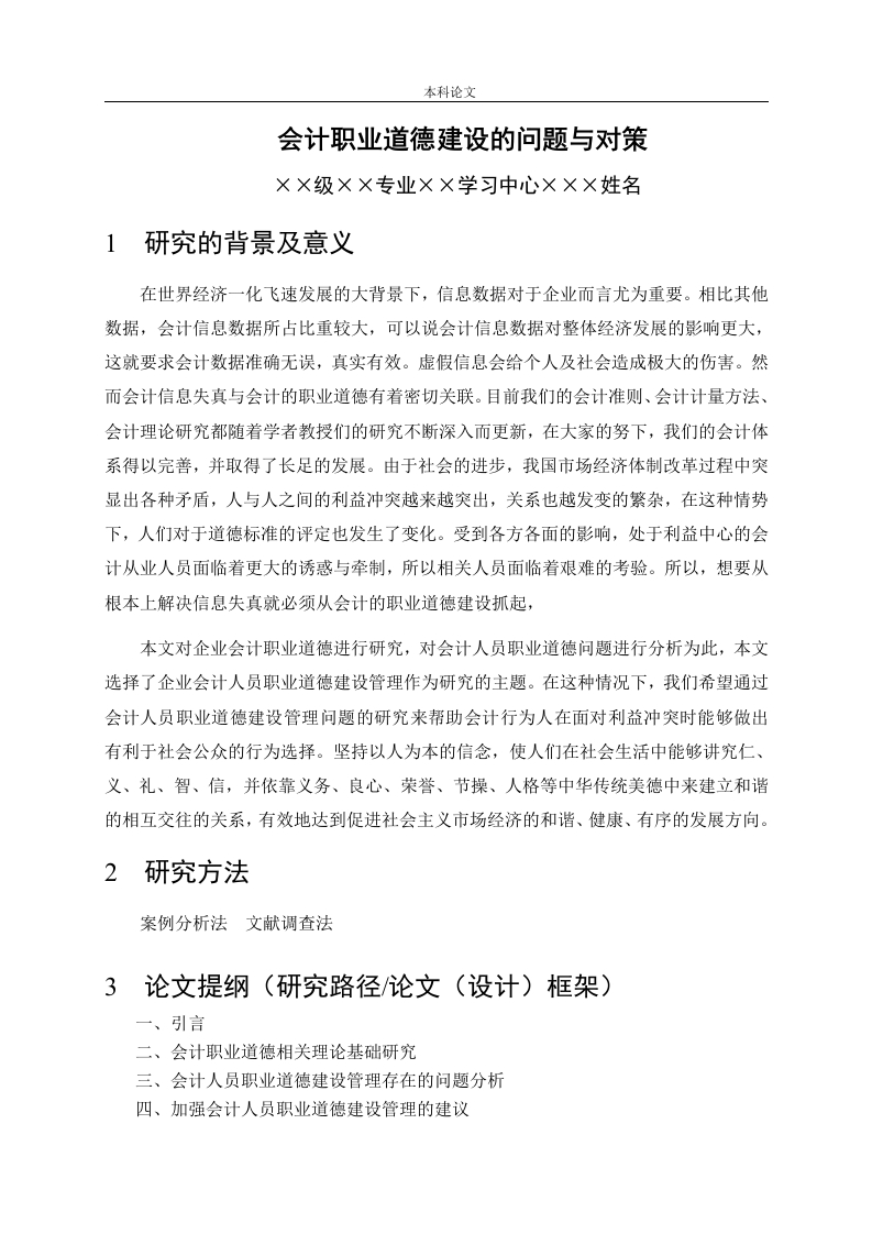 会计职业道德建设的问题与对策（开题）