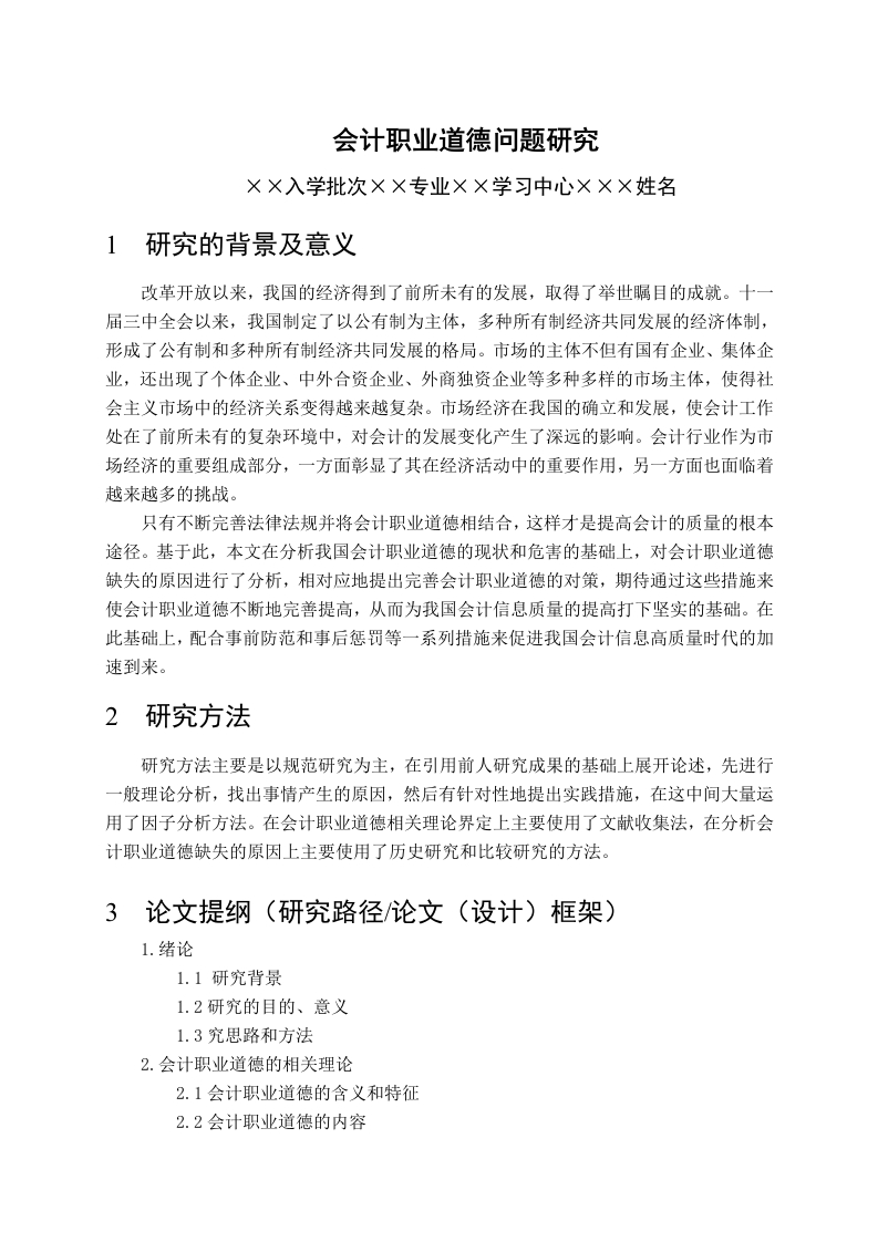 会计职业道德问题研究（开题）