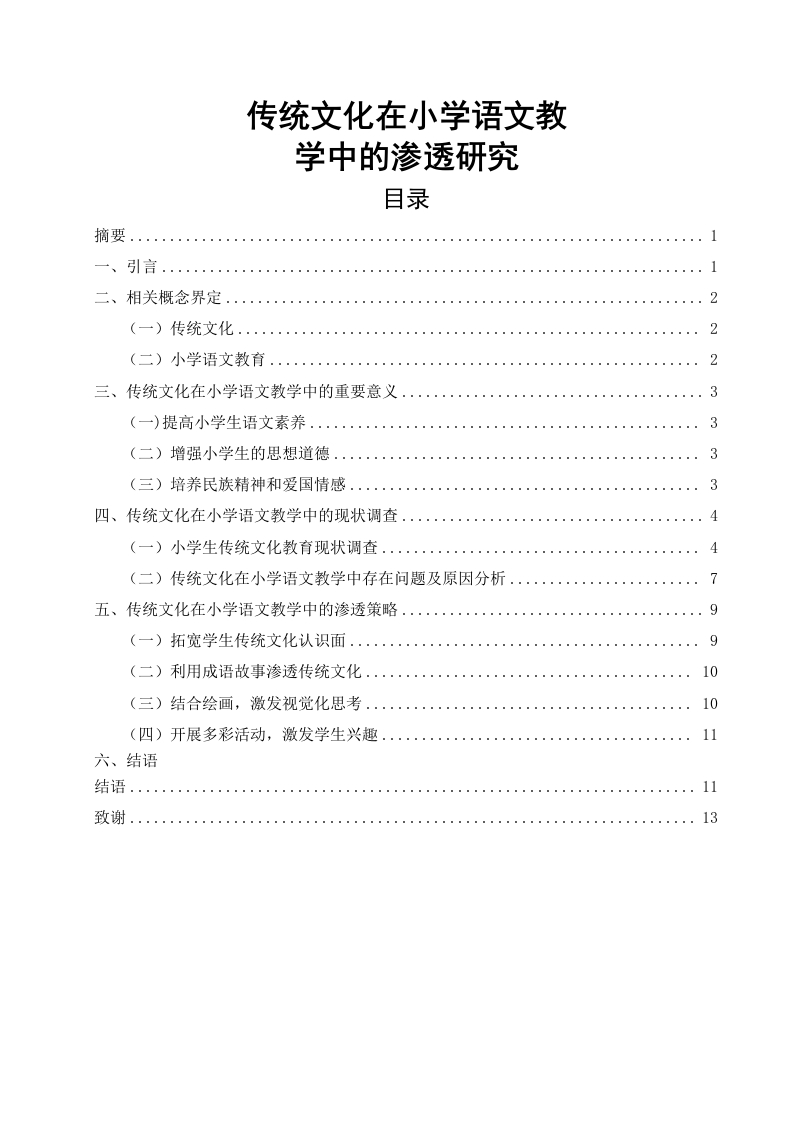 传统文化在小学语文教学中的渗透