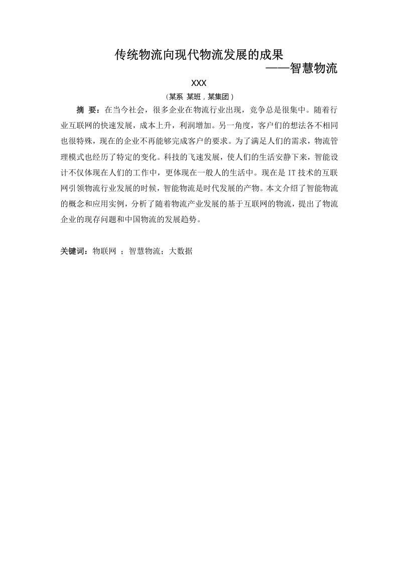 传统物流向现代物流发展的成果——智慧物流-知知文库网