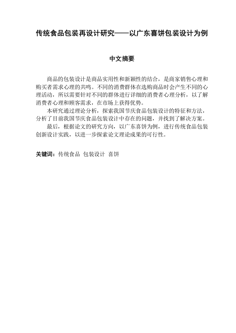 传统食品包装再设计研究——以广东喜饼包装设计为例