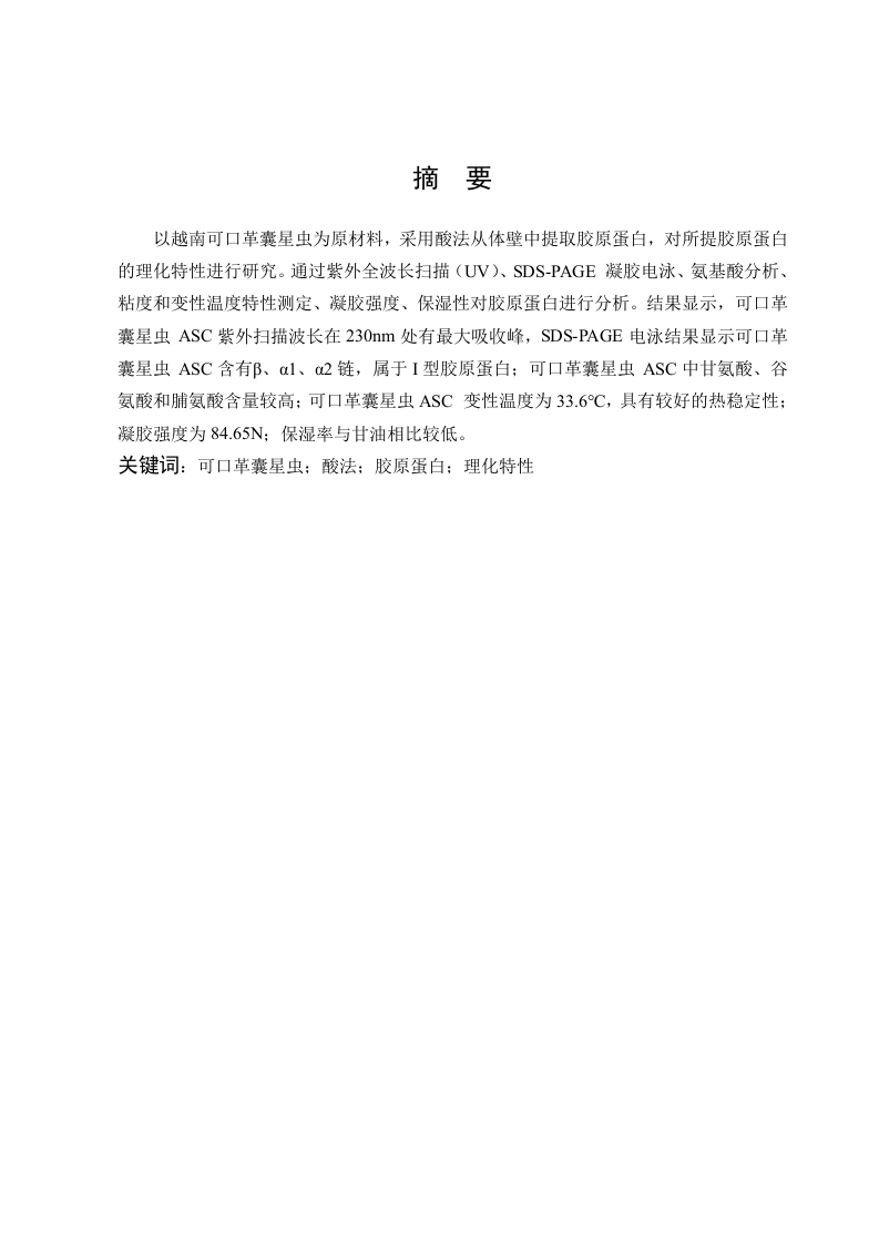 低值可口革囊星虫体壁胶原蛋白特性研究