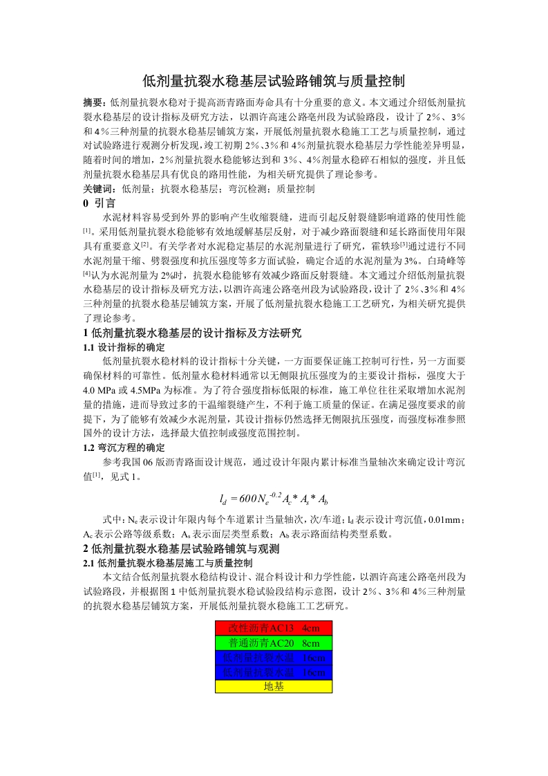 低剂量抗裂水稳基层试验路铺筑与质量控制