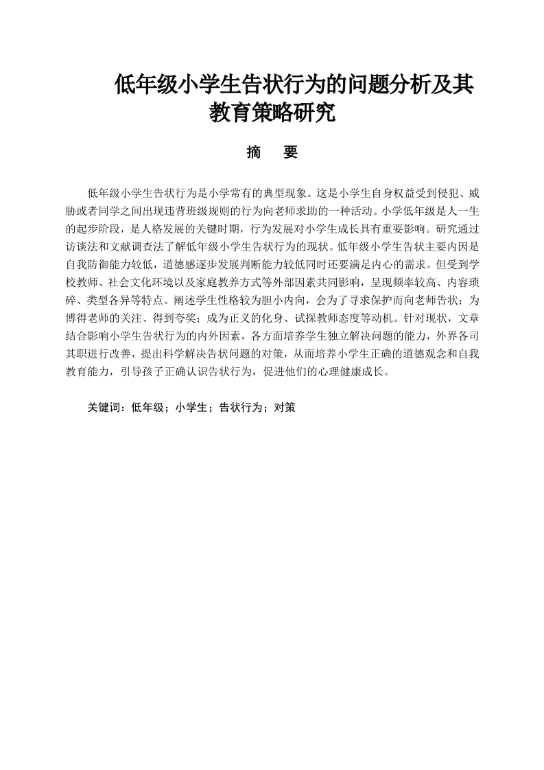 低年级小学生告状行为的问题分析及其教育策略研究