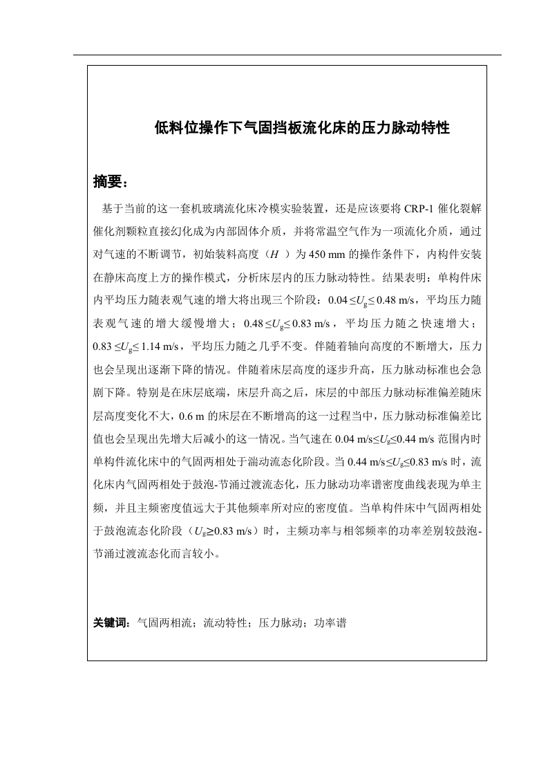 低料位操作下气固挡板流化床的压力脉动特性