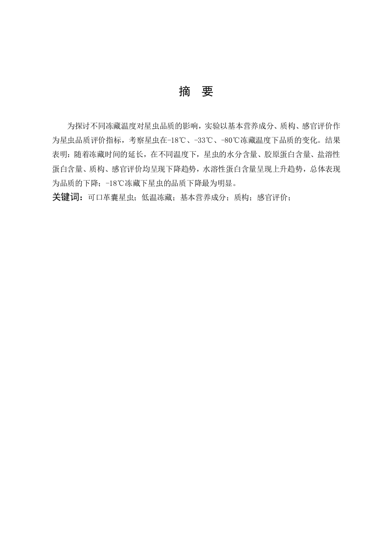 低温冻藏对可口革囊星虫品质的影响
