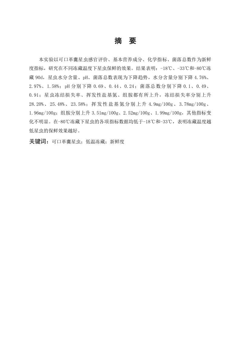 低温冻藏对可口革囊星虫新鲜度的影响