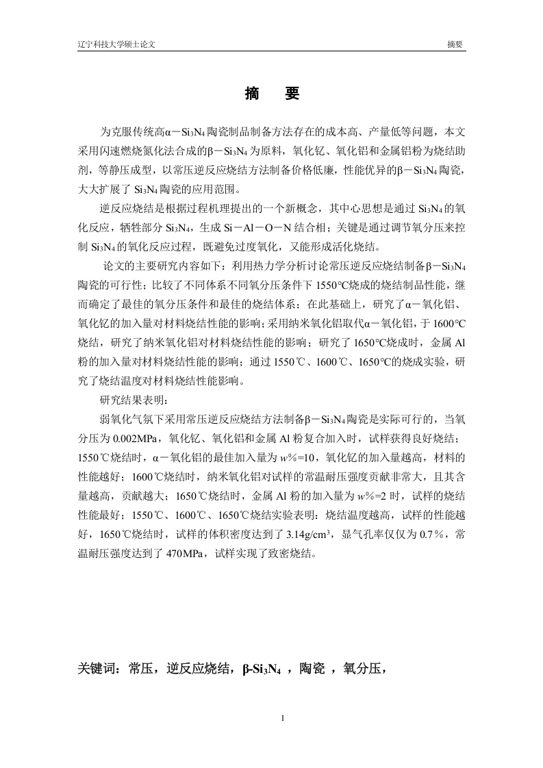 低温常压活化逆反应烧结β—SiN陶瓷的性能与结构研究-知知文库网