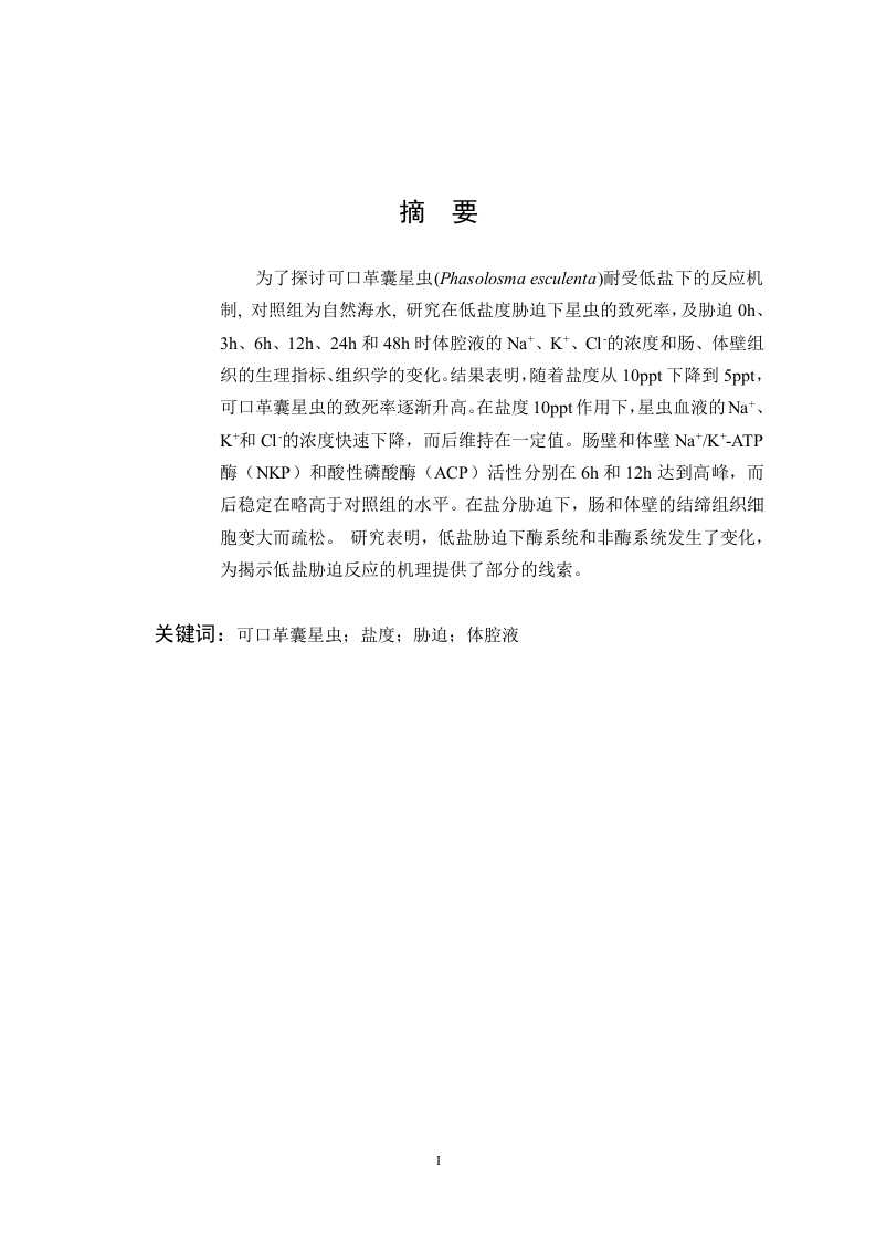 低盐对可口革囊星虫成活率、生理指标及组织变化的影响