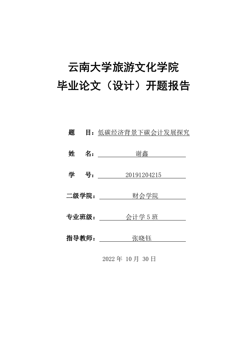低碳经济背景下碳会计发展探究（开题）