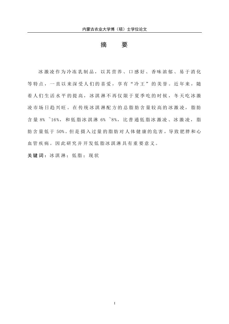 低脂冰淇淋的现状研究