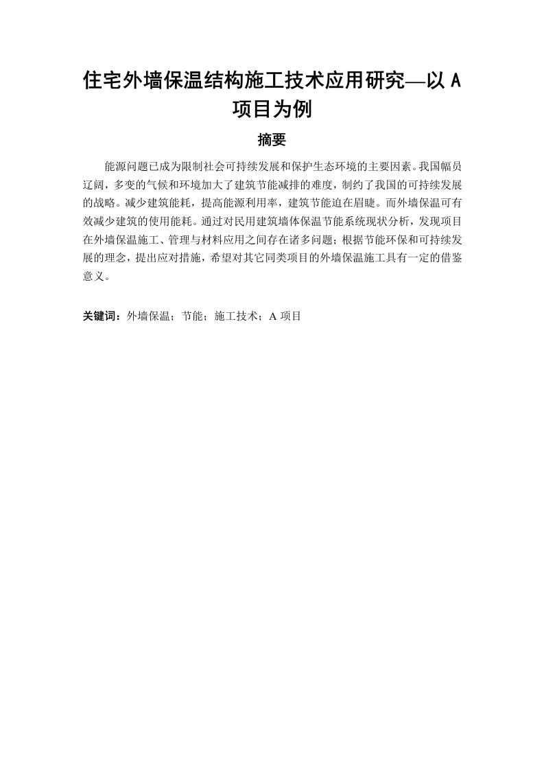 住宅外墙保温结构施工技术应用研究—以A项目为例