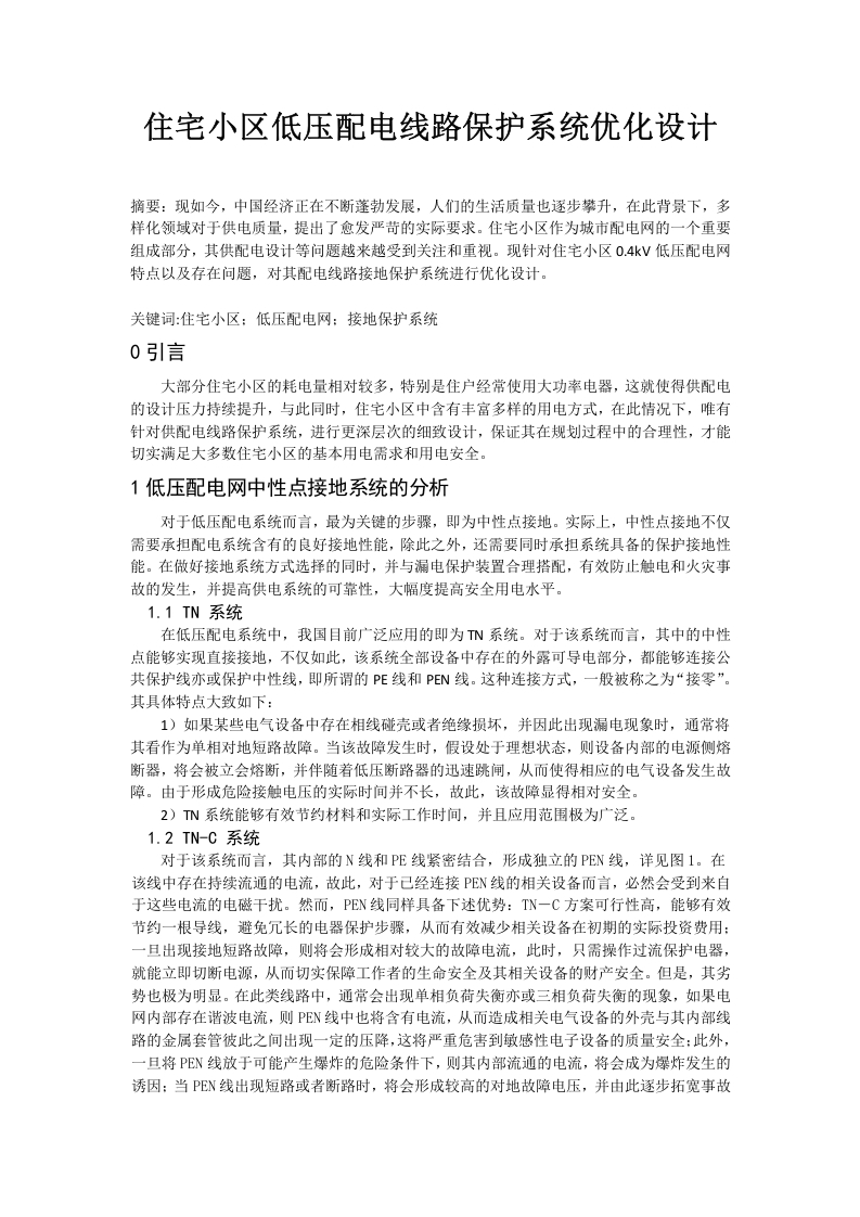 住宅小区低压配电线路保护系统优化设计