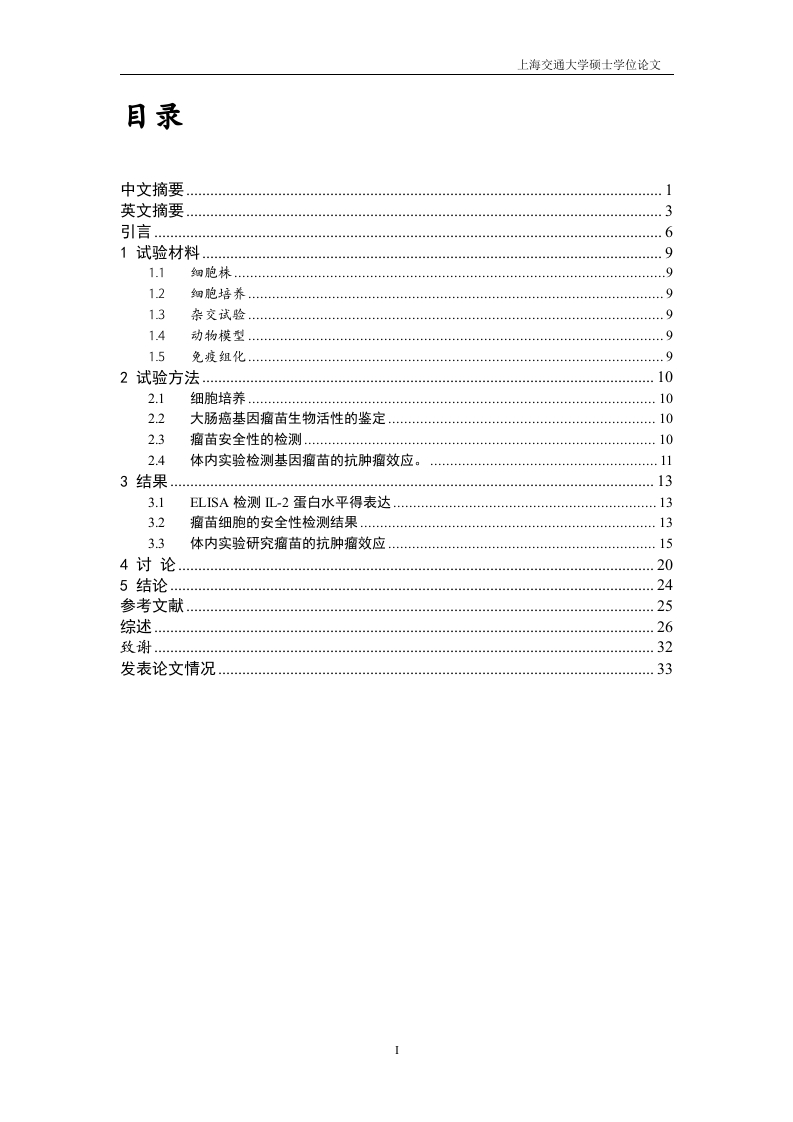 体内研究IL-2基因瘤苗抗肿瘤效应