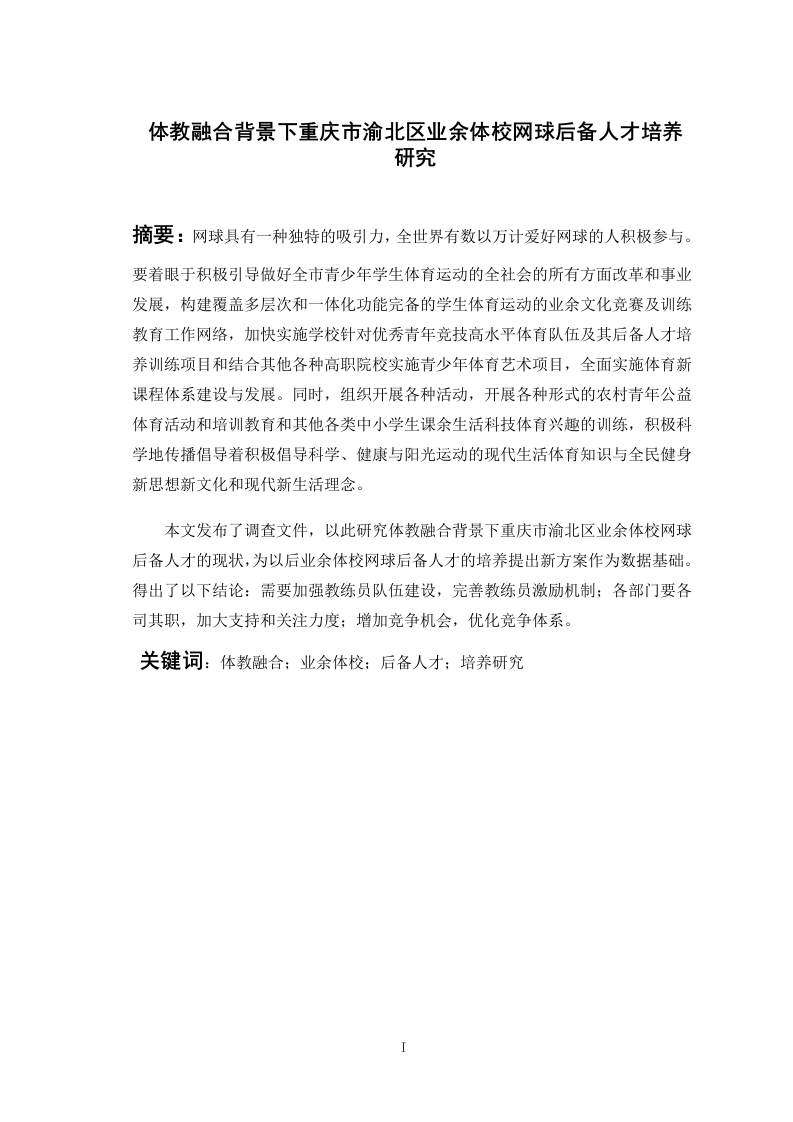 体教融合背景下重庆市渝北区业余体校网球后备人才培养研究
