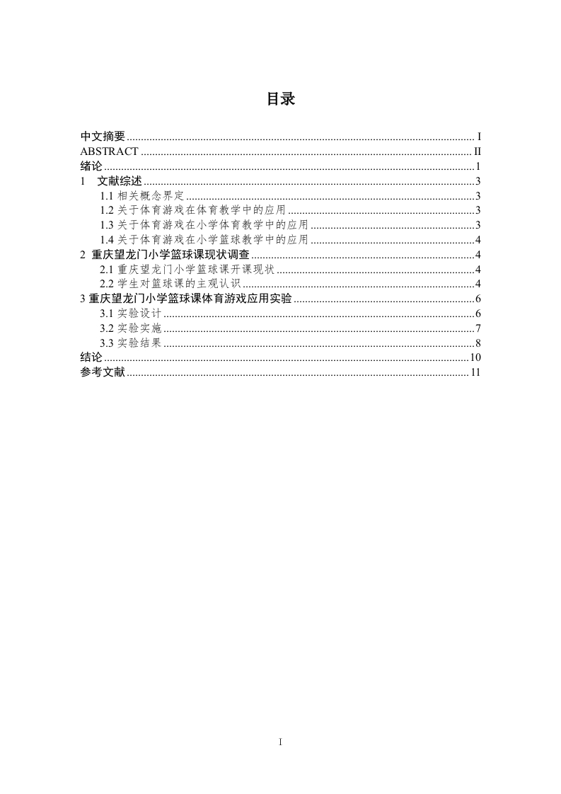体育游戏在重庆望龙门小学篮球课中的应用效果研究