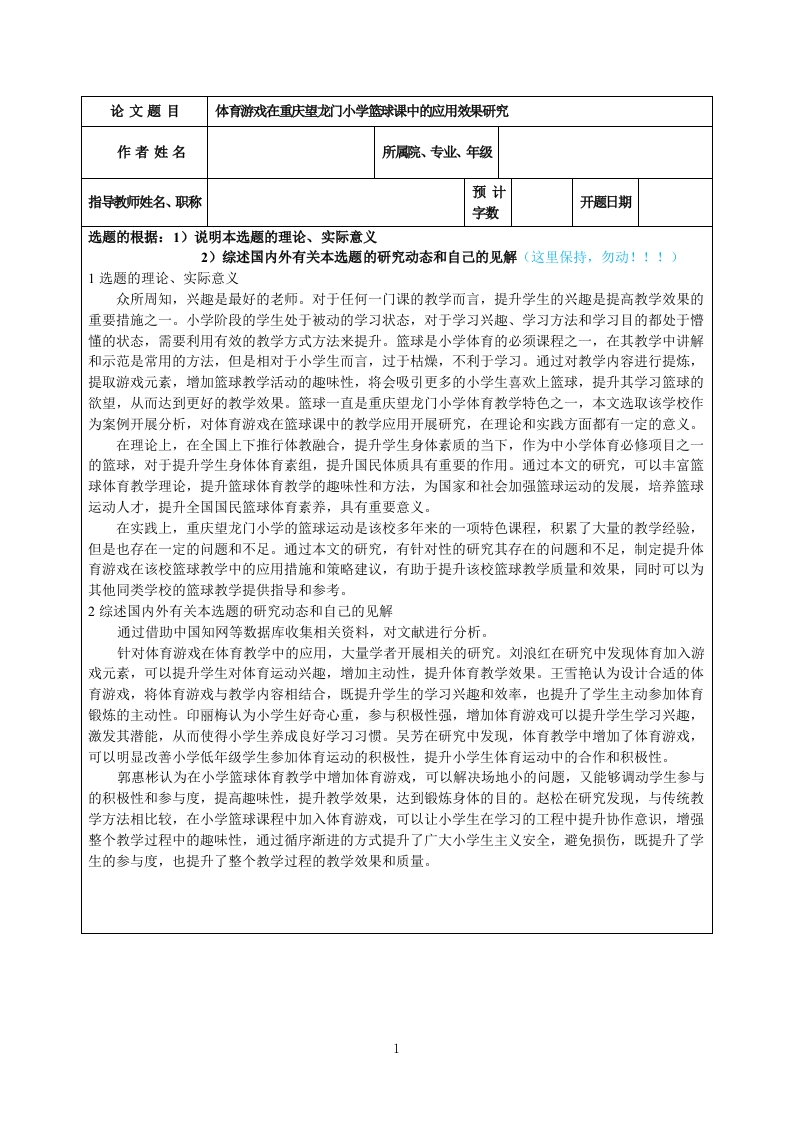 体育游戏在重庆望龙门小学篮球课中的应用效果研究（开题）