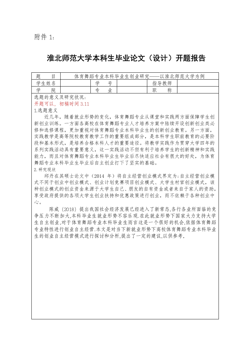 体育舞蹈专业本科毕业生创业研究——以淮北师范大学为例(开题)