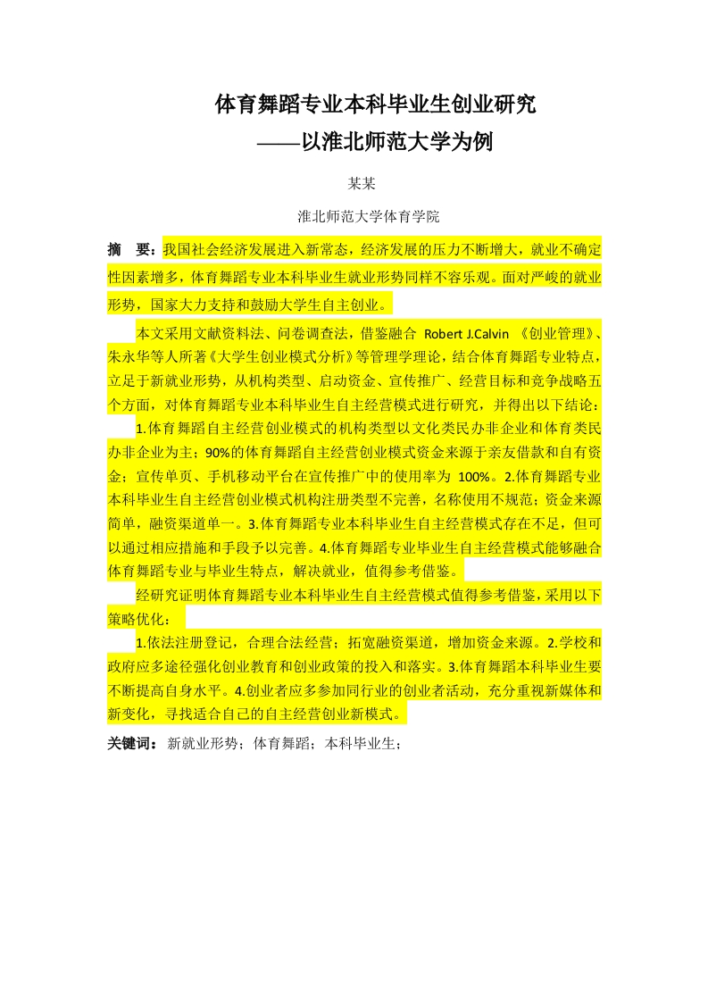 体育舞蹈专业本科毕业生创业研究——以淮北师范大学为例