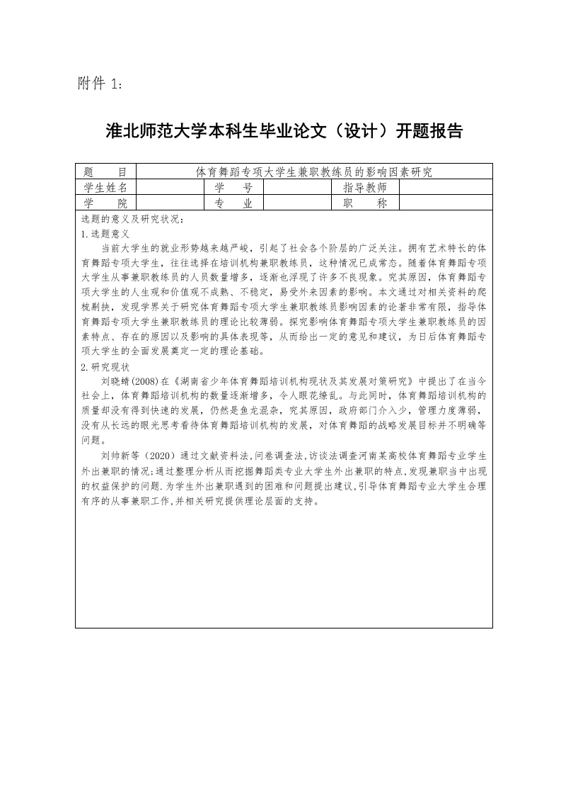 体育舞蹈专项大学生兼职教练员的影响因素研究