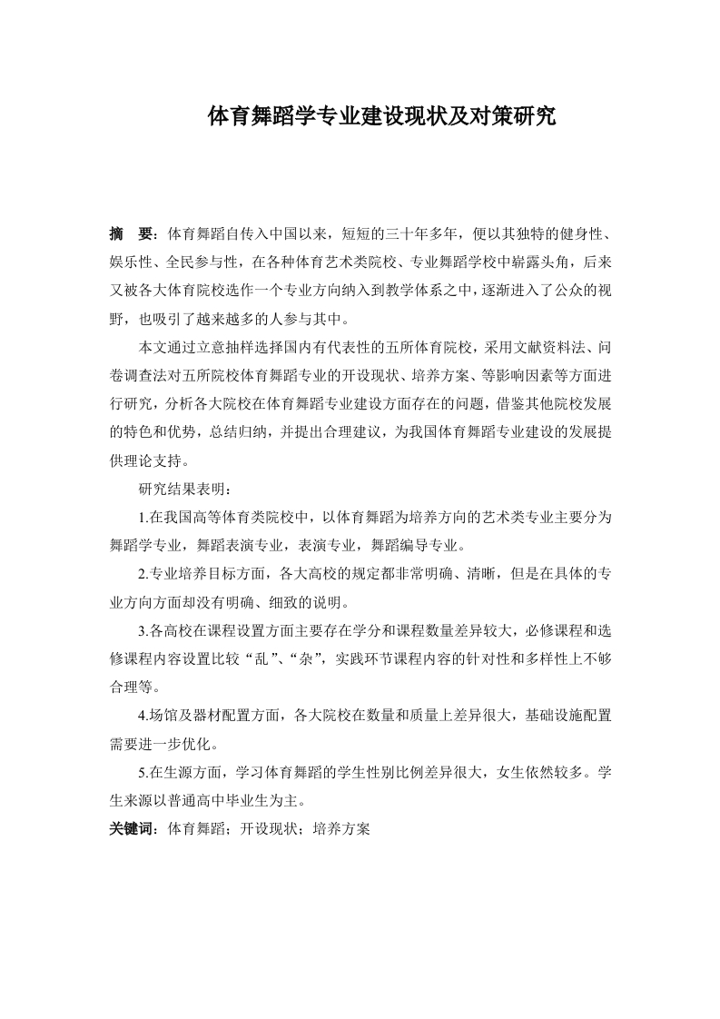 体育舞蹈学专业建设现状及对策研究