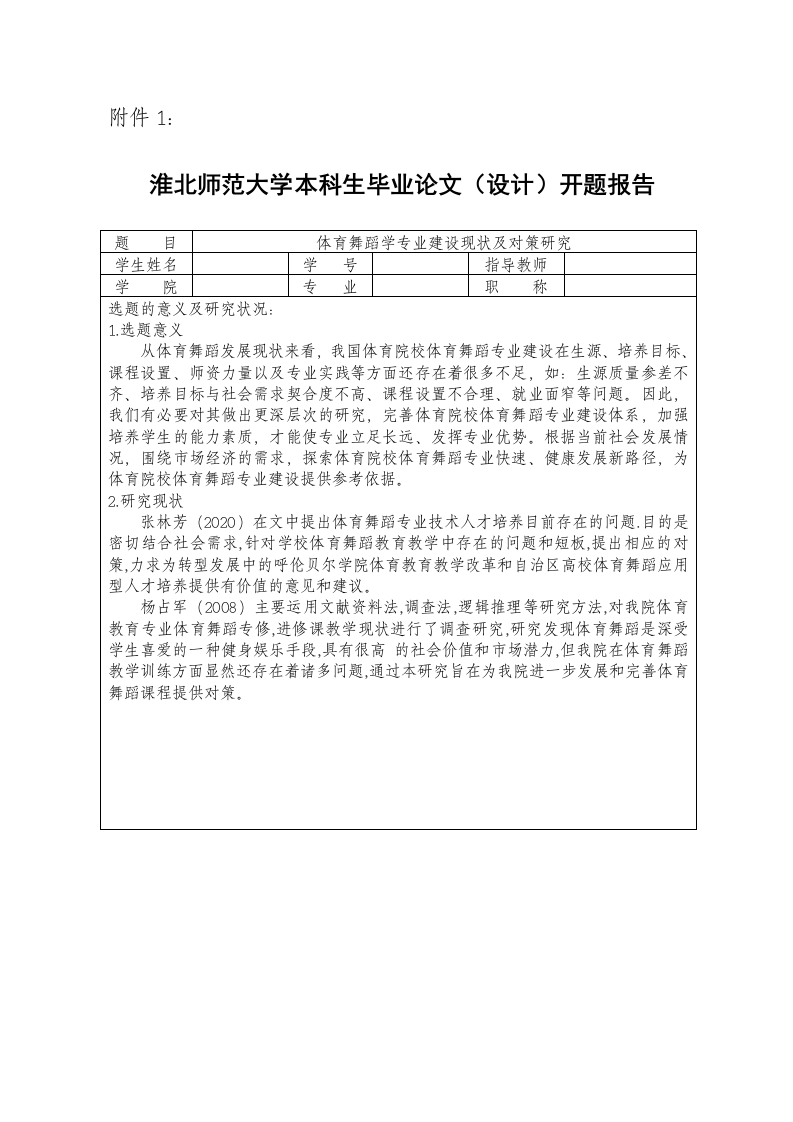体育舞蹈学专业建设现状及对策研究（开题）