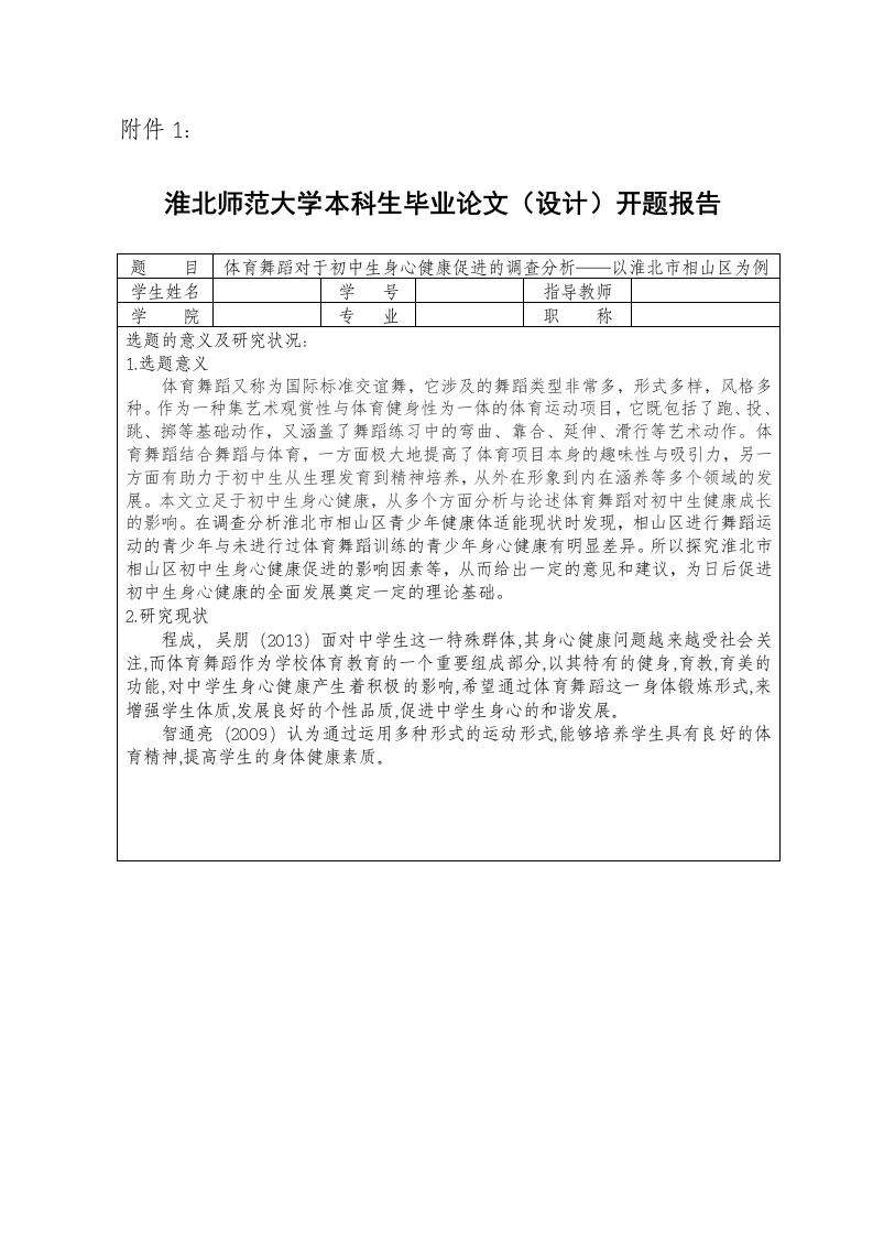 体育舞蹈对于初中生身心健康促进的调查分析——以淮北市相山区为例（开题）