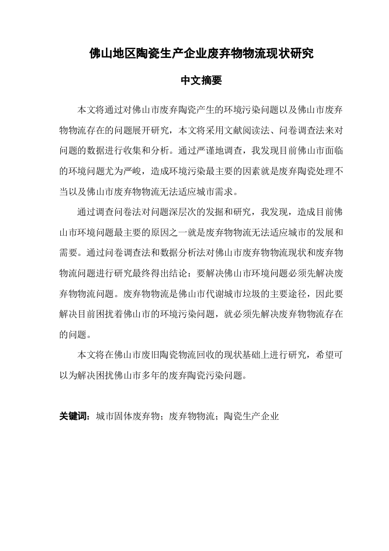 佛山地区陶瓷生产企业废弃物物流现状研究