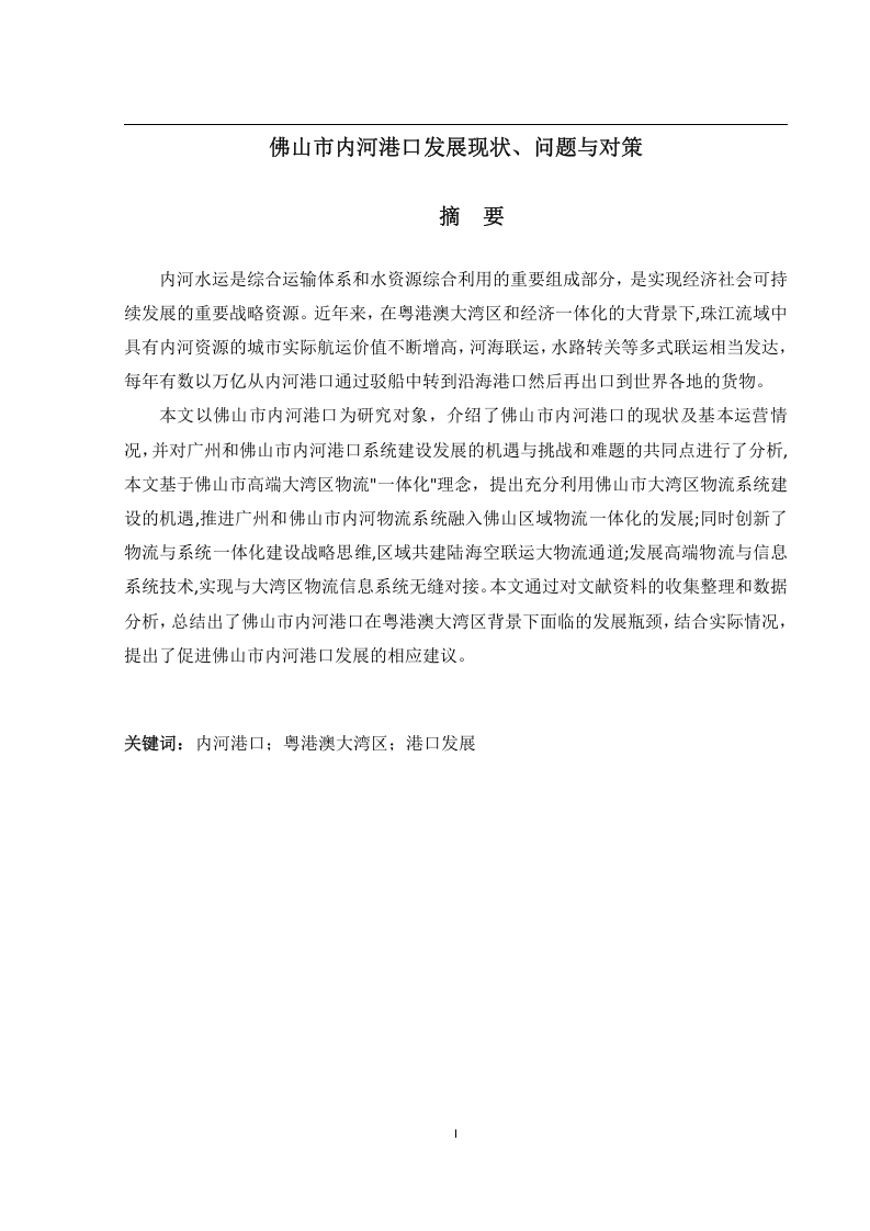 佛山市内河港口发展现状、问题与对策