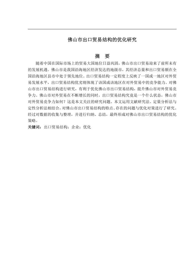 佛山市出口贸易结构的优化研究