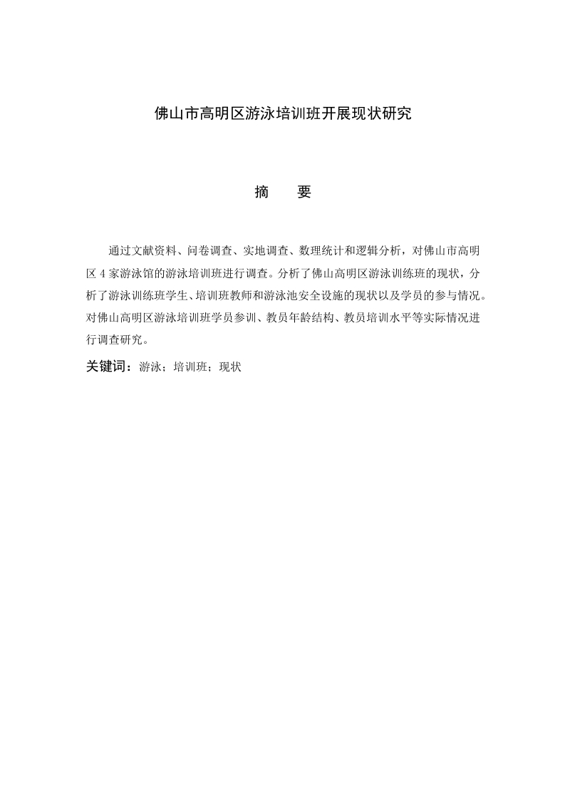 佛山市高明区游泳培训班开展现状研究