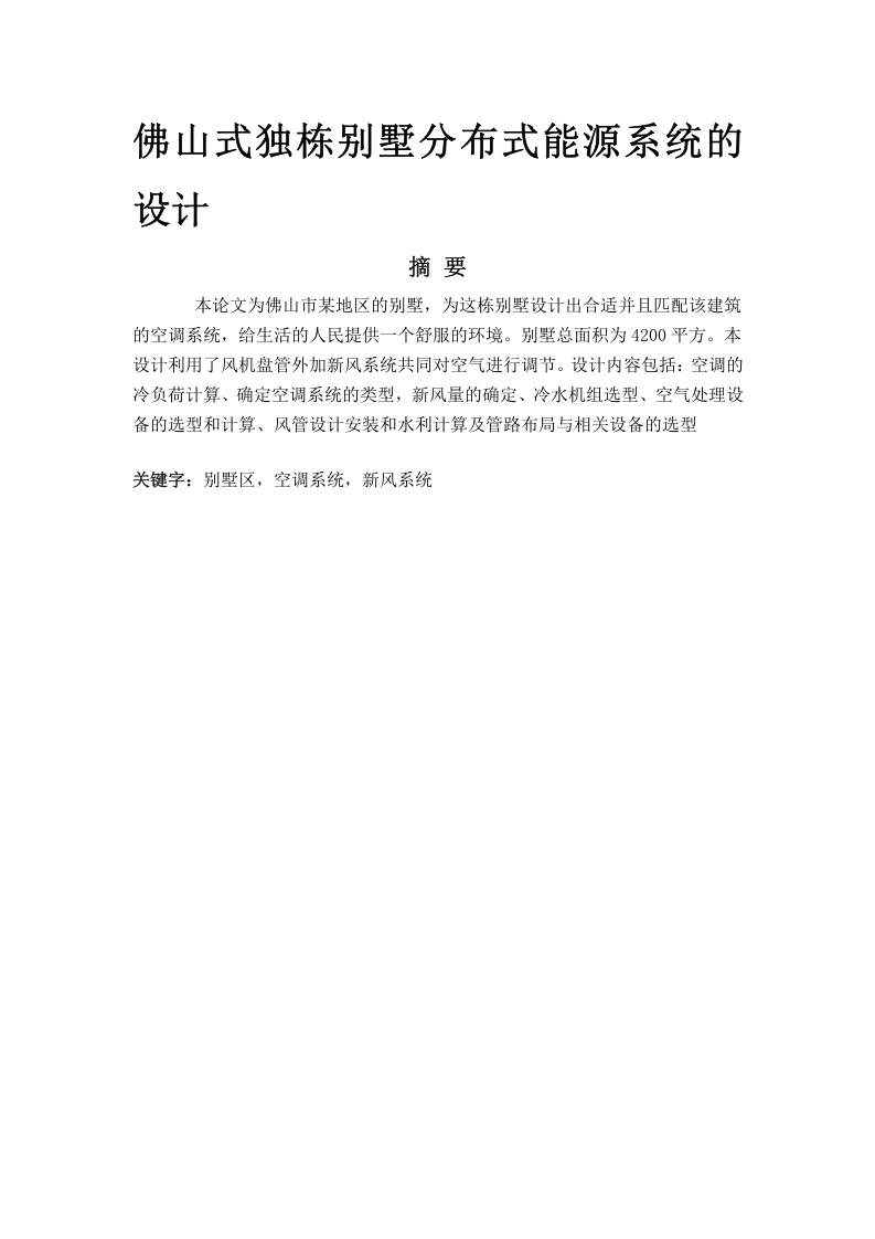 佛山式独栋别墅分布式能源系统的设计-知知文库网