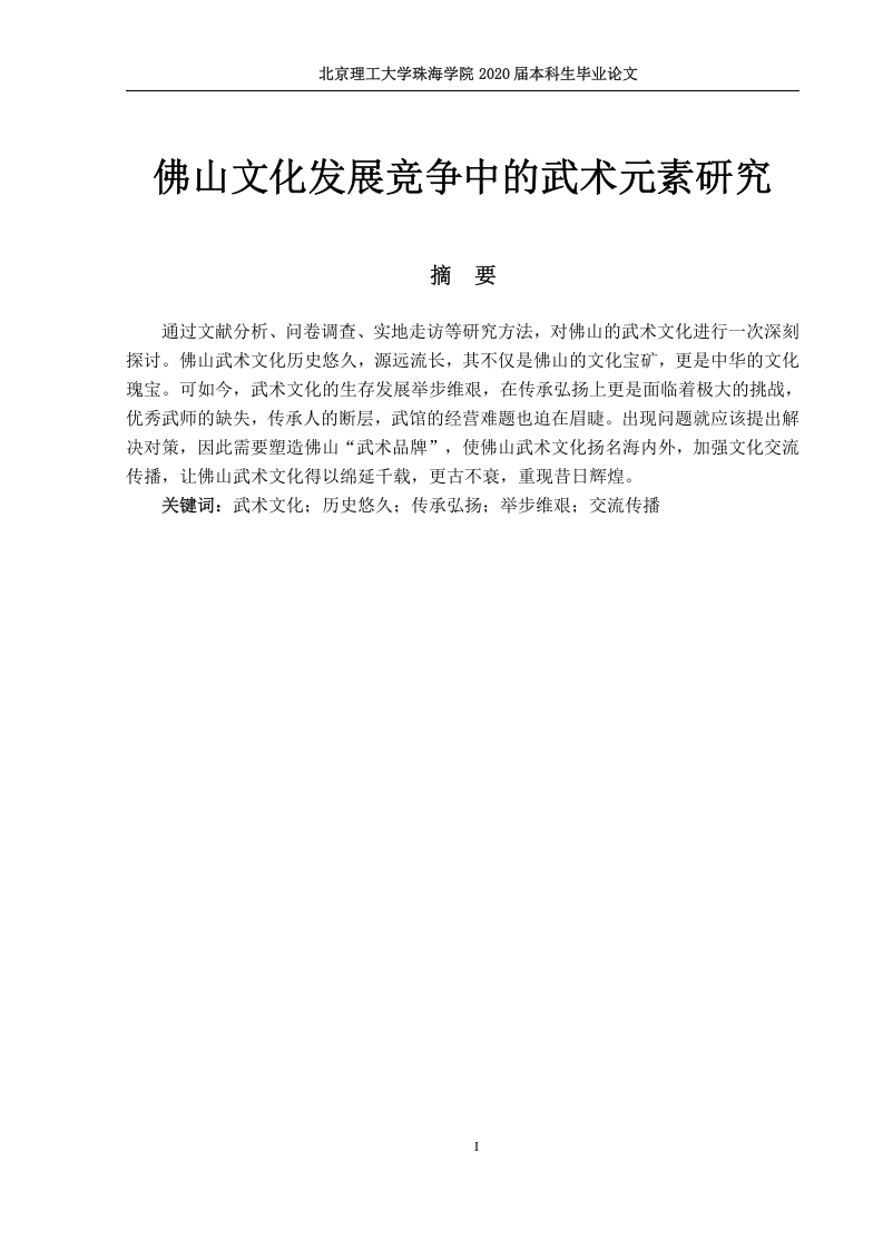 佛山文化发展竞争中的武术元素研究
