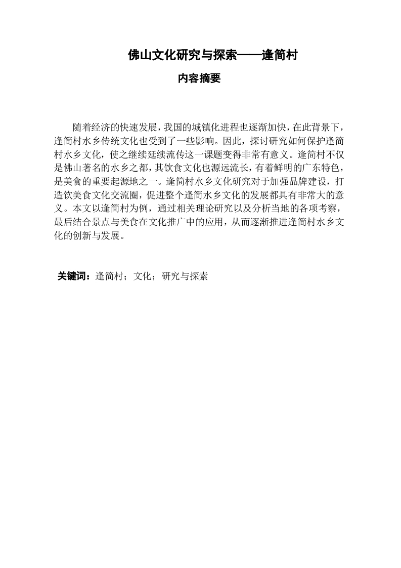 佛山文化研究--逢简村