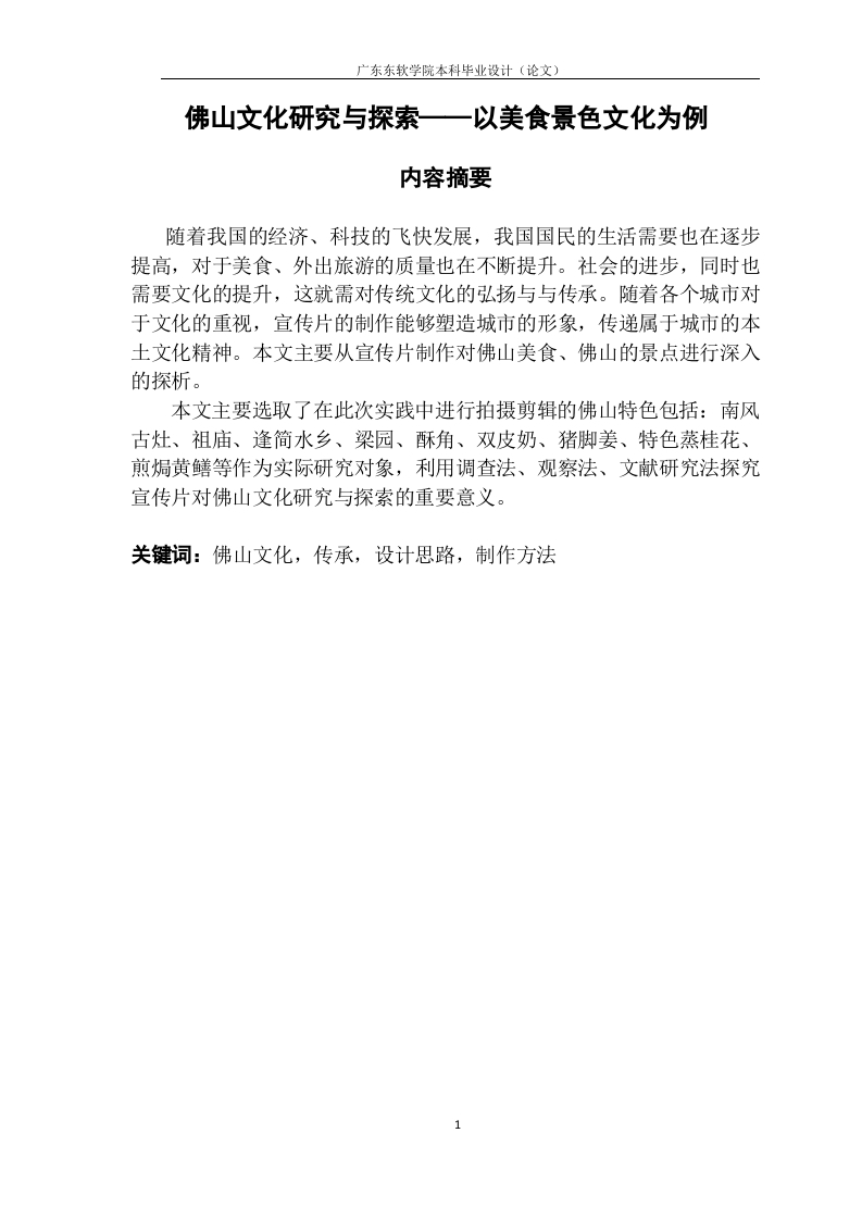 佛山文化研究与探索——以美食景色文化为例