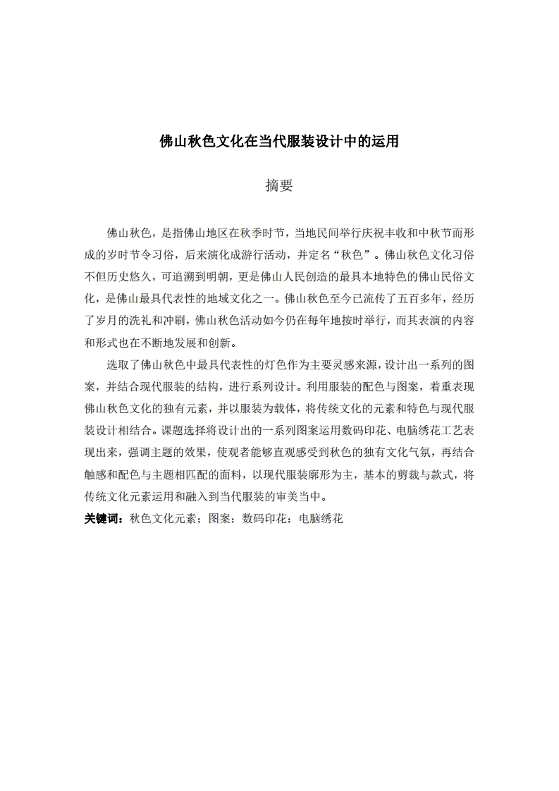 佛山秋色文化在当代服装设计中的应用