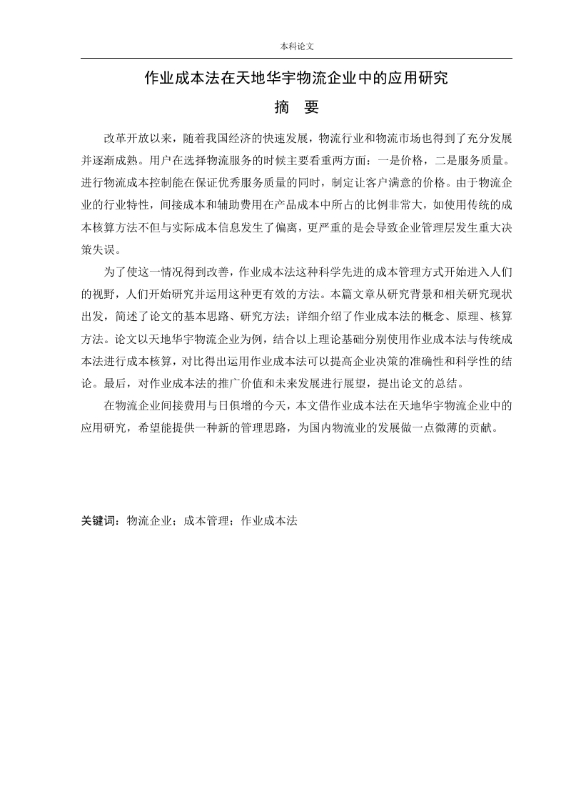 作业成本法在天地华宇物流企业中的应用研究
