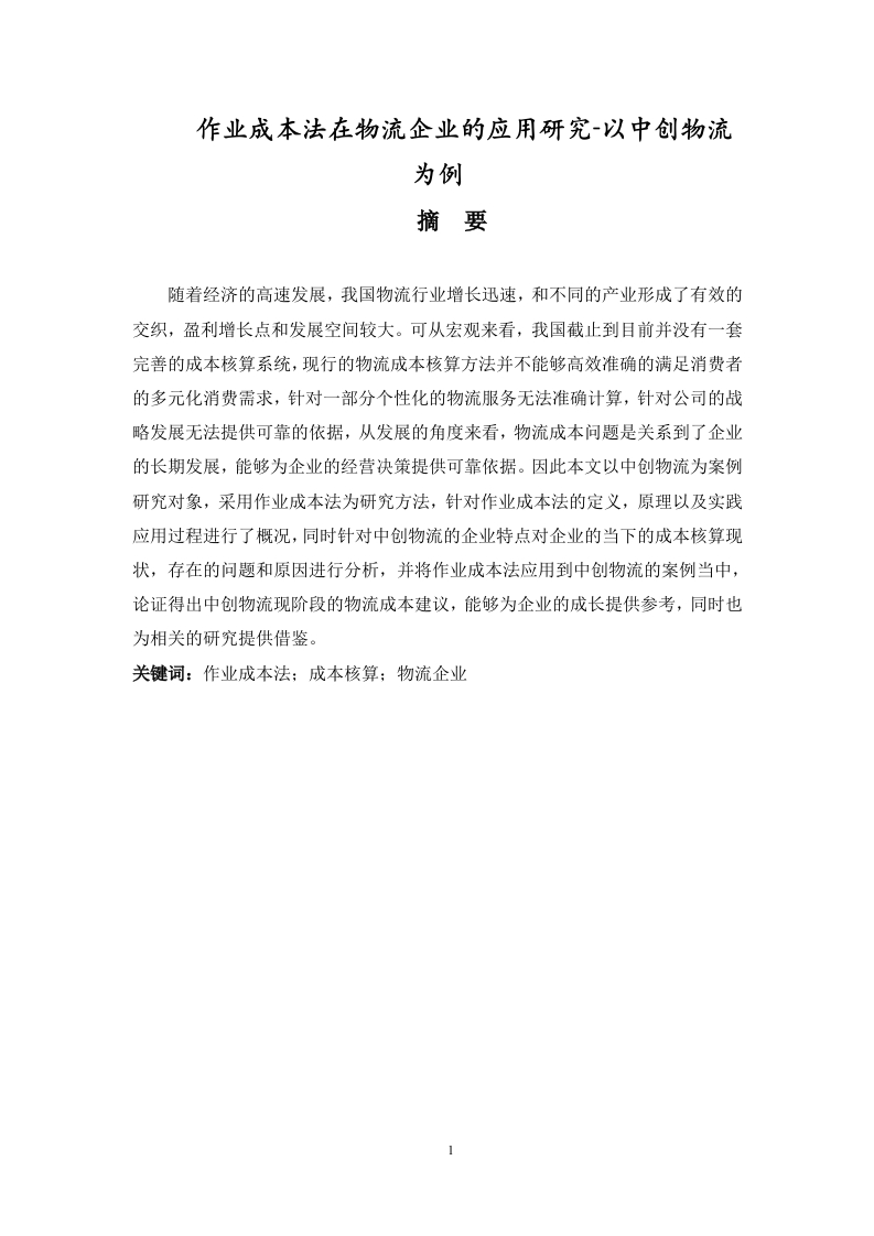 作业成本法在物流企业的应用研究-以中创物流为例